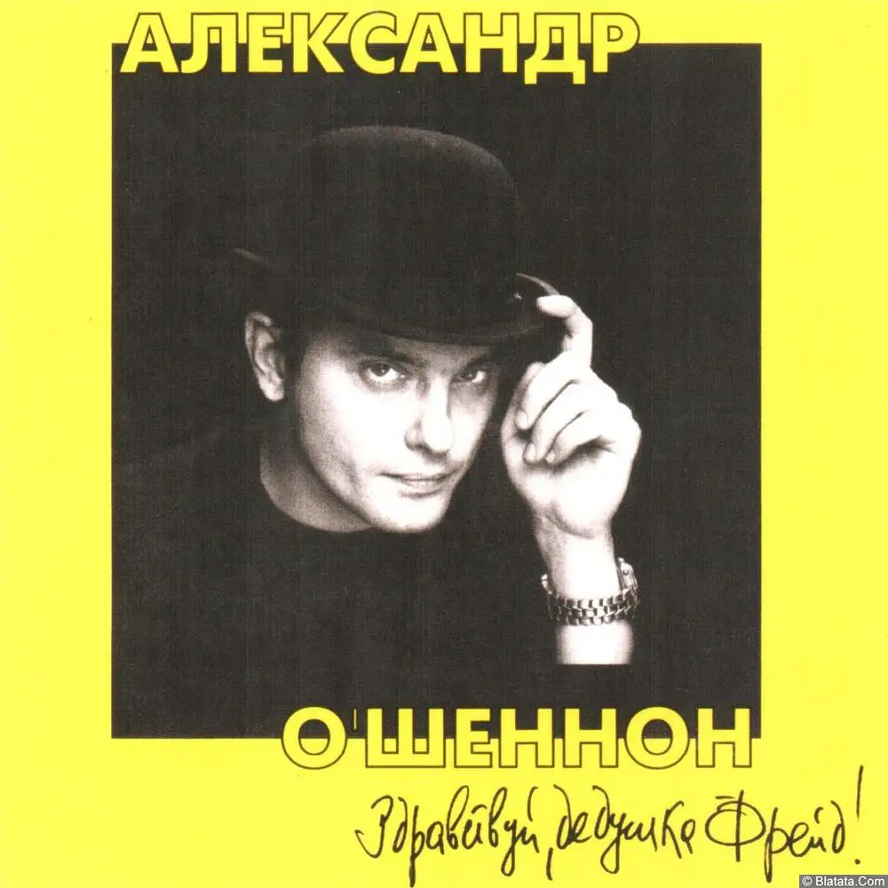 Александр О'Шеннон - Здравствуй, дедушка Фрейд! (2003)