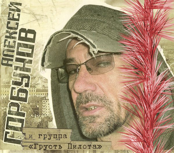 Алексей Горбунов и группа &laquo;Грусть пилота&raquo;, 2009 г.