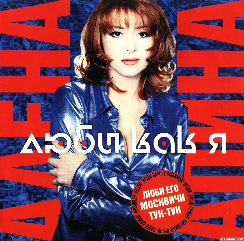 Алена Апина - Люби как я (1998)