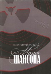 Георгий Майоренко «Магия шансона», 2016г.