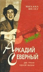 Михаил Шелег. Аркадий Северный. Две грани одной жизни