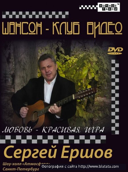 Сергей Ершов «Любовь – красивая игра», 2011 г.
