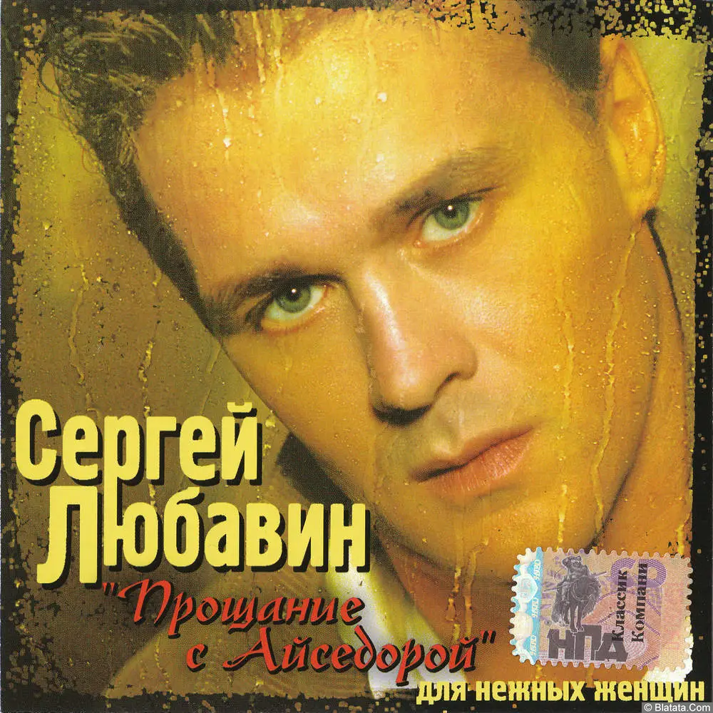 Сергей Любавин - Прощание с Айседорой (2006)