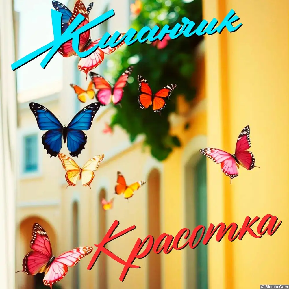 Жиганчик - Красотка (2025)