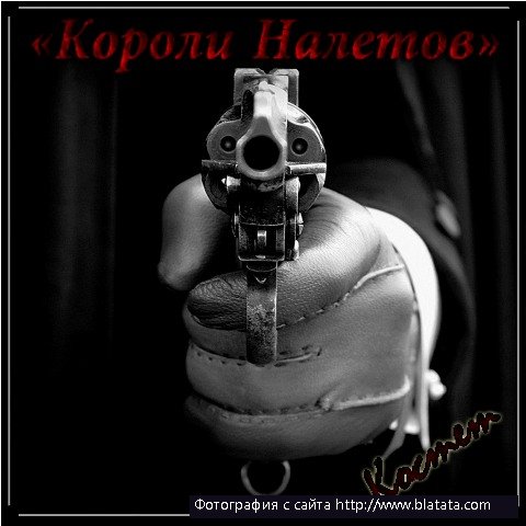 Костет «Короли Налетов», 2012 г. Костет «Короли Налетов», 2012 г.