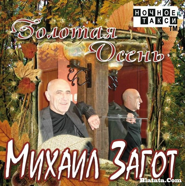 Михаил Загот «Золотая осень», 2010 г.