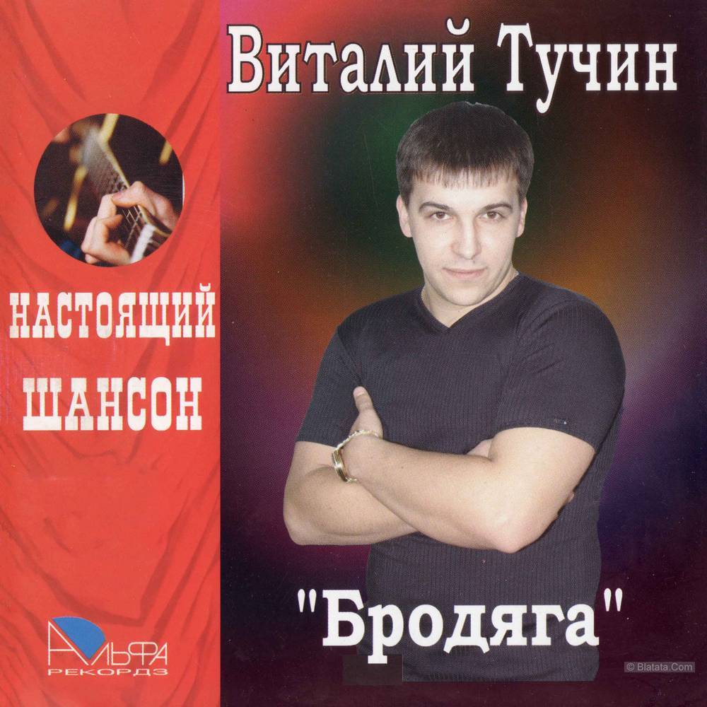 Виталий Тучин «Бродяга»