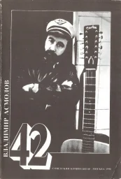 Владимир Асмолов «42», 1990 г.
