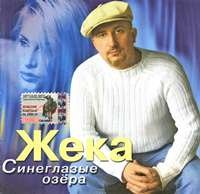 Жека - Синеглазые озера (2004)