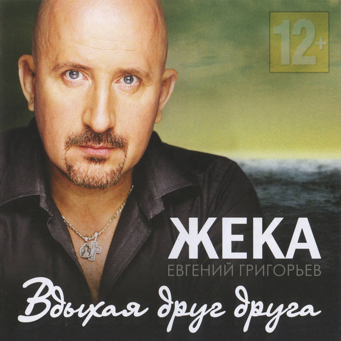 Жека «Вдыхая друг друга» (2012)