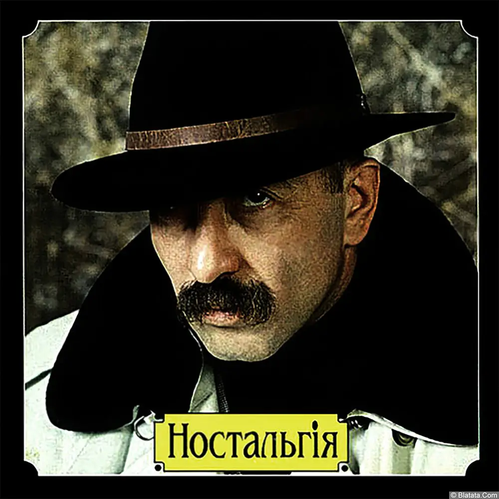 Александр Розенбаум «Ностальгия» (1994 год) Александр Розенбаум «Ностальгия» (1994 год)