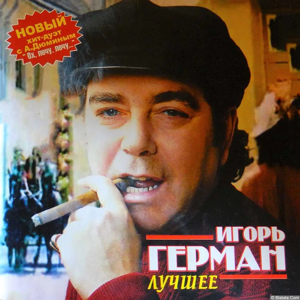 Игорь Герман «Лучшее» (2006) Игорь Герман «Лучшее» (2006)