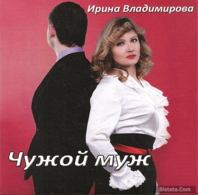 Ирина Владимирова «Чужой муж», 2014 г.