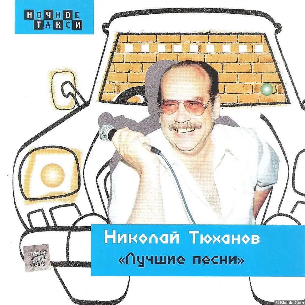 Николай Тюханов «Лучше песни», 2000 г.