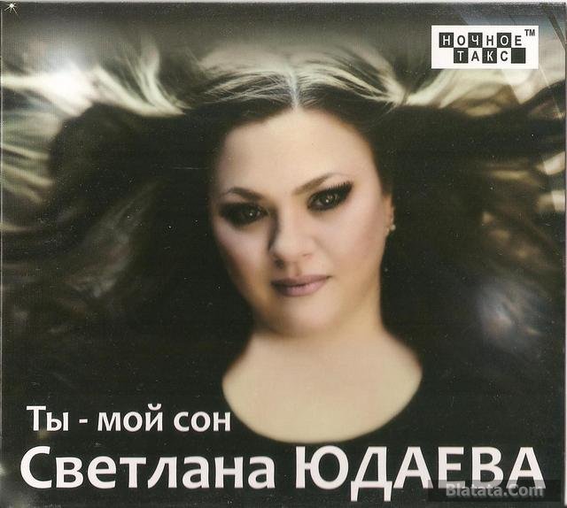 Светлана Юдаева «Ты – мой сон», 2013 г.
