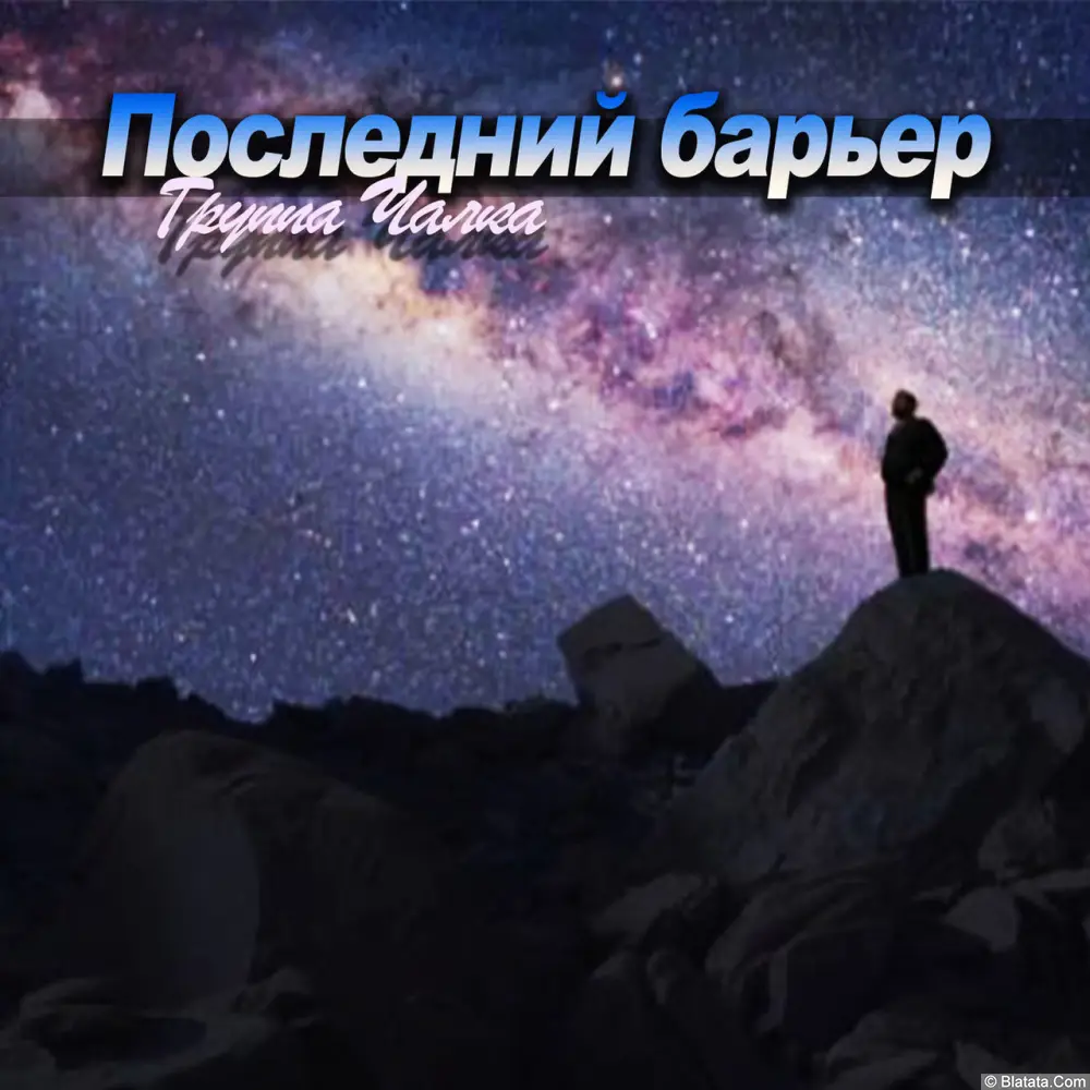 Чалка – Последний барьер (1999) Чалка – Последний барьер (1999)