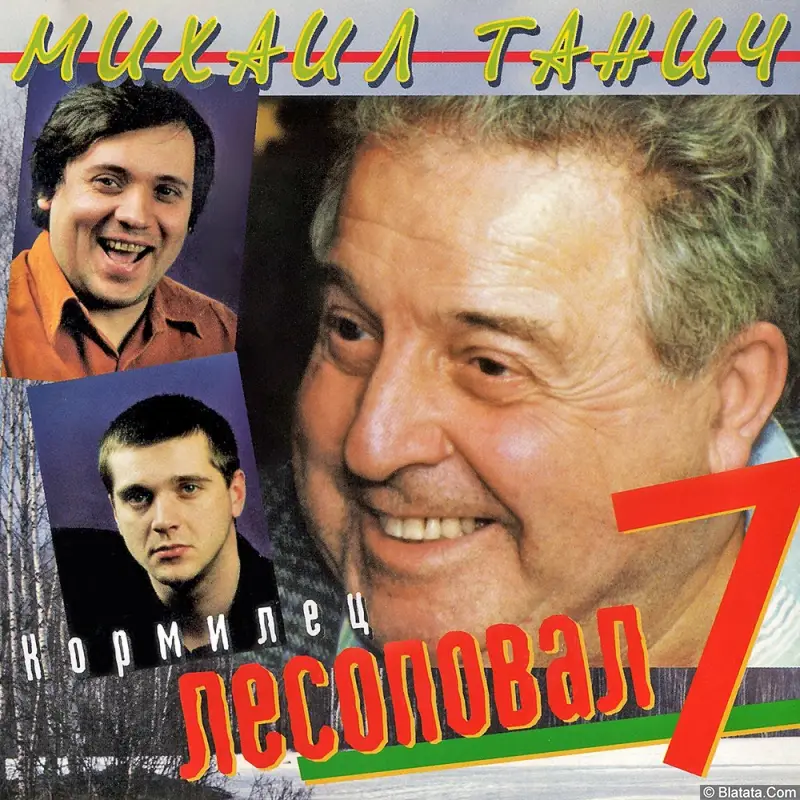 Группа «Лесоповал» - Кормилец (2000)