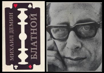 Михаил Демин — автор романа «Блатной»