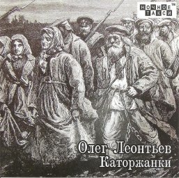 Олег Леонтьев «Каторжанки», 2016 г.