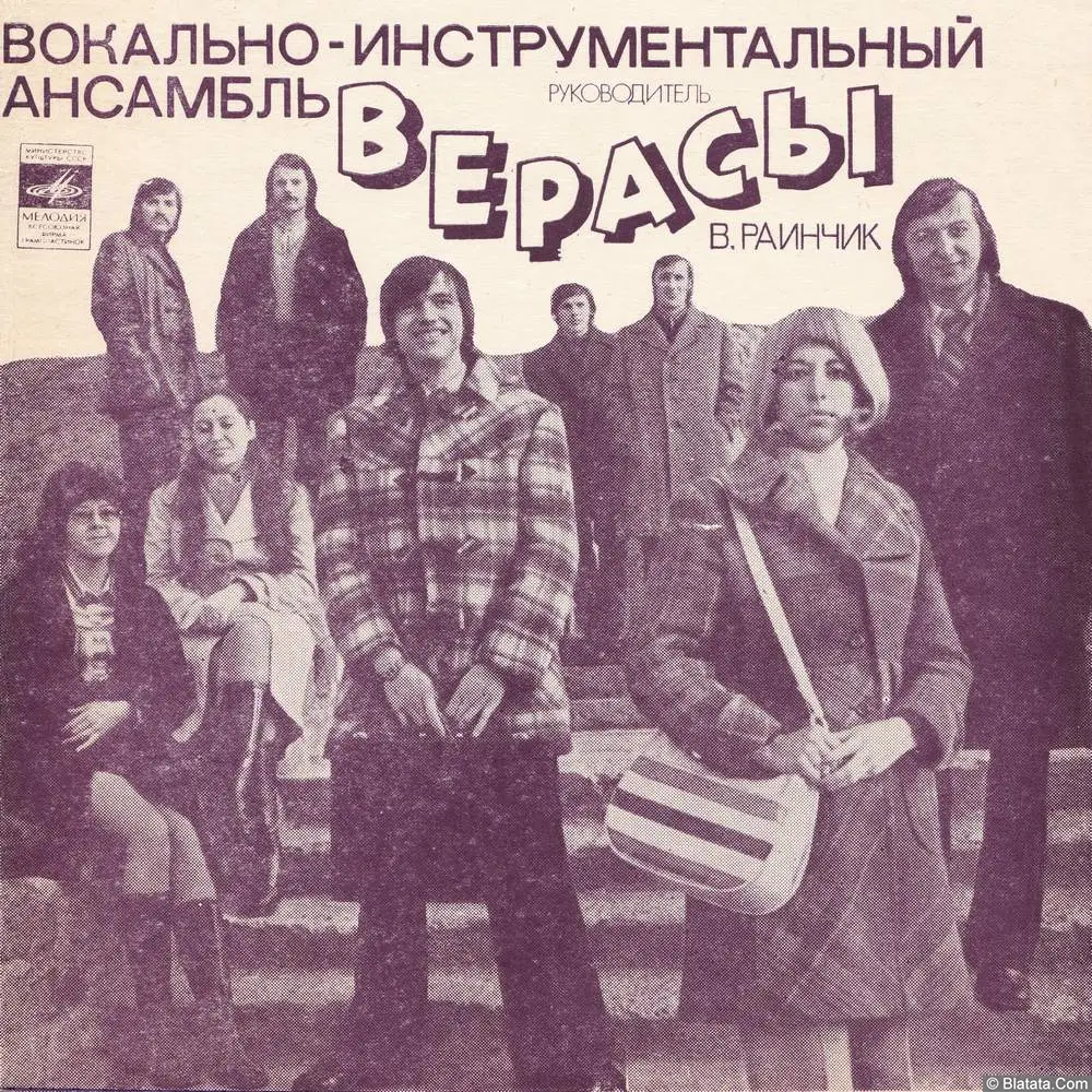 Верасы, ВИА - Песня о талой воде (1975)