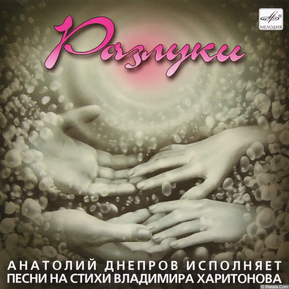 Анатолий Днепров - Разлуки (2007) Анатолий Днепров - Разлуки (2007)