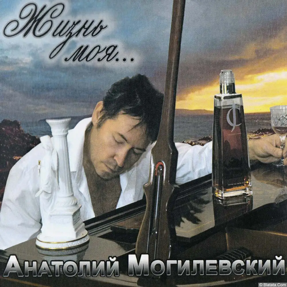 Анатолий Могилевский - Жизнь моя (2009)