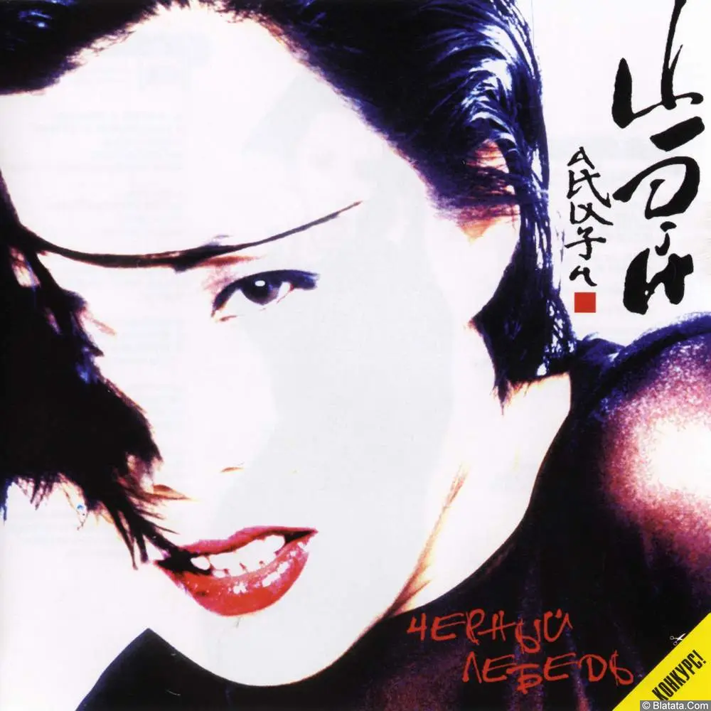 Анита Цой - Чёрный лебедь (1998). Анита Цой - Чёрный лебедь (1998).