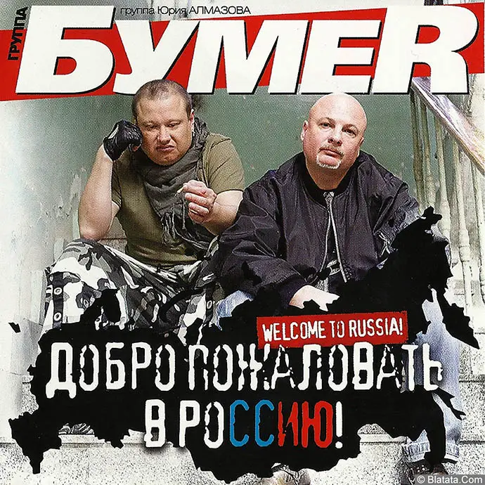 БумеR - Добро пожаловать в Россию! (2011) БумеR - Добро пожаловать в Россию! (2011)