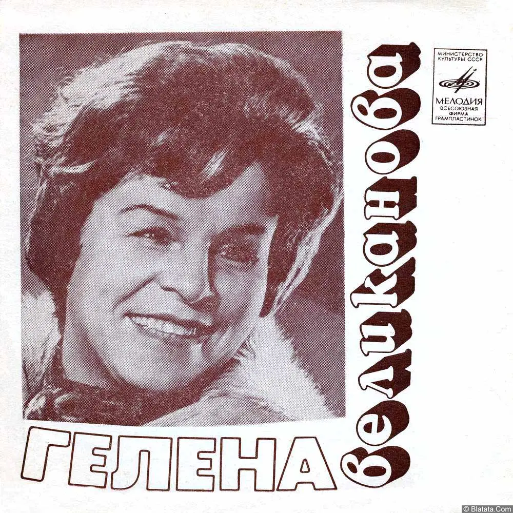 Гелена Великанова - Выдумка зимняя (1976)