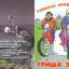 Гриша Заречный - Тормоза придумали трусы (2006) 0