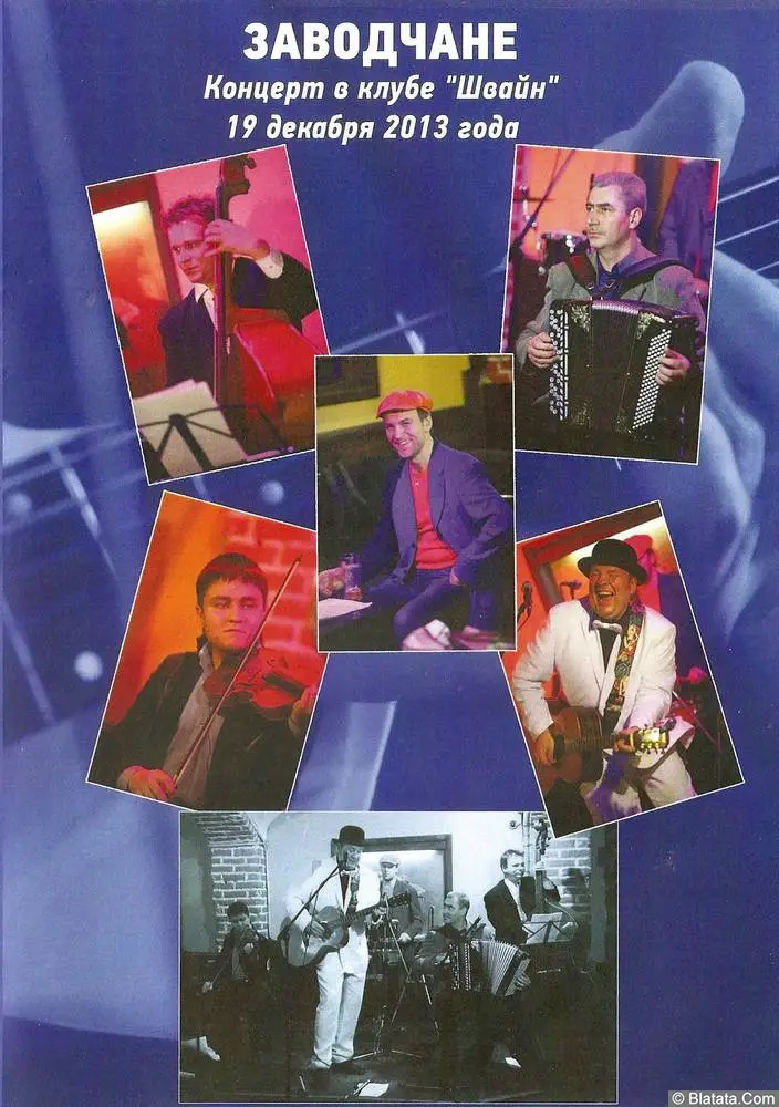 Группа «Заводчане» «Концерт в клубе «Швайн» DVD, 2013 г.