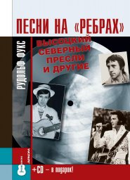 «Песни на «ребрах» - Высоцкий, Северный, Пресли и другие»