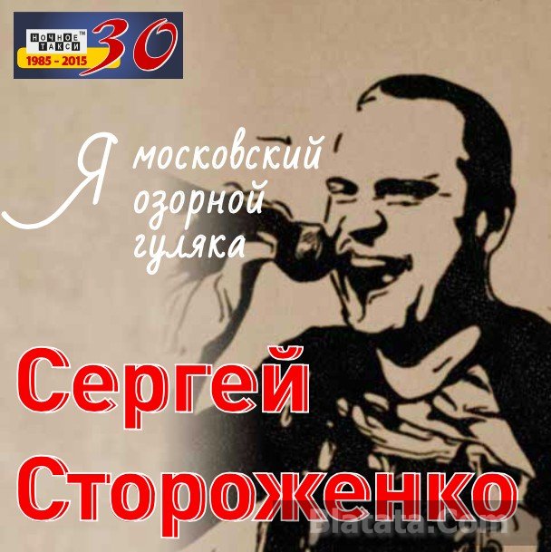 Сергей Стороженко «Я московский озорной гуляка», 2015 г.