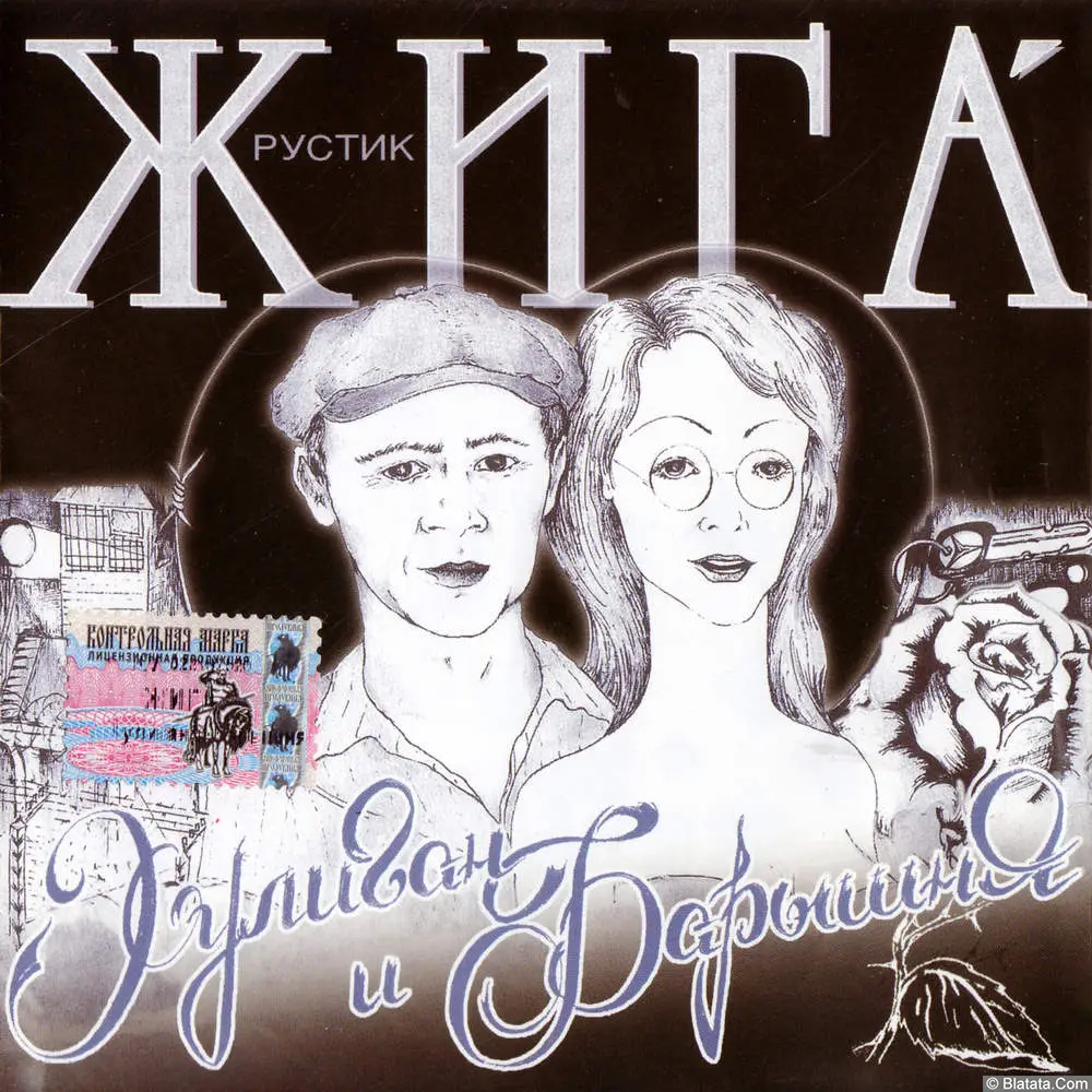 Рустик Жига - Хулиган и барышня (2004) Рустик Жига - Хулиган и барышня (2004)