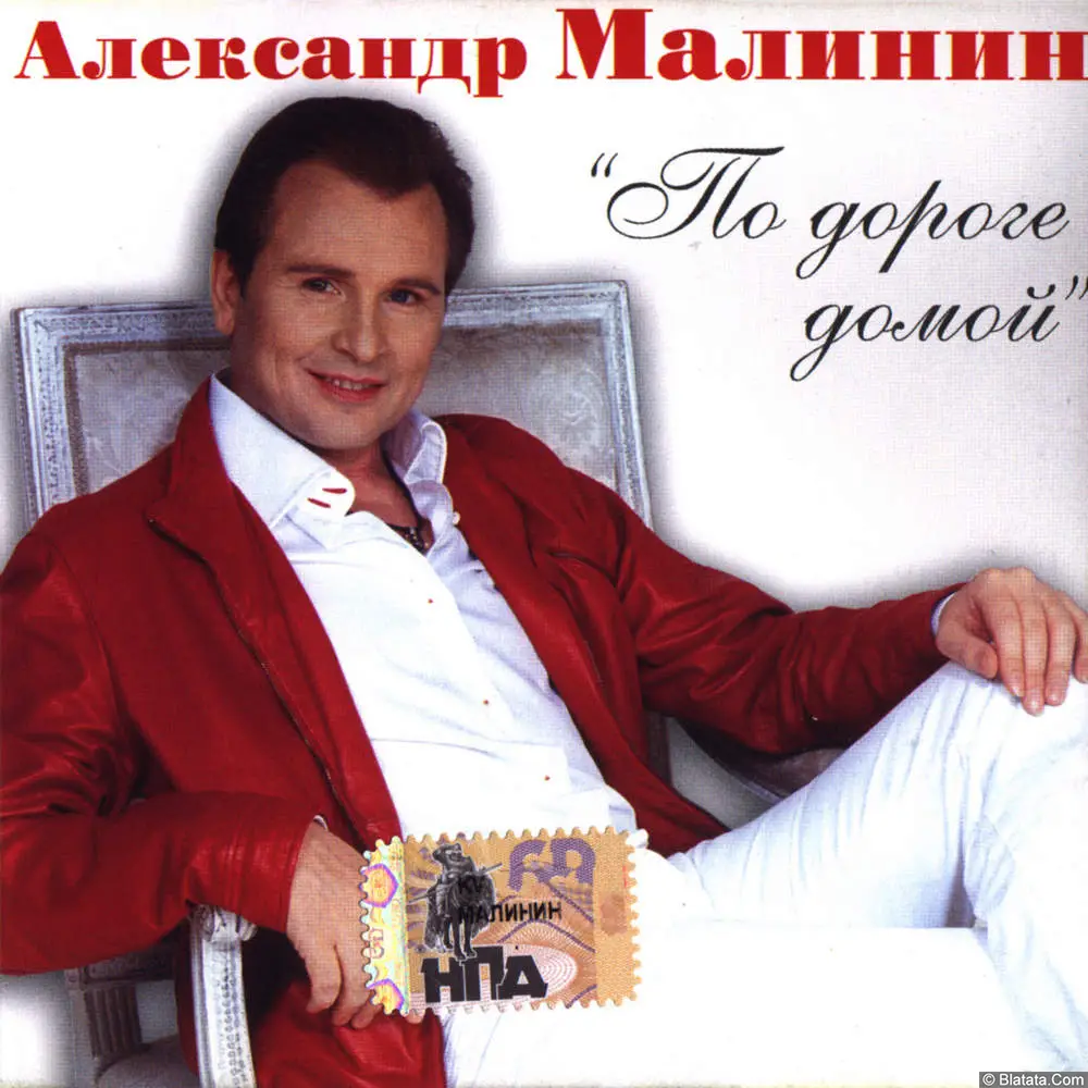 Александр Малинин - По дороге домой (2005)