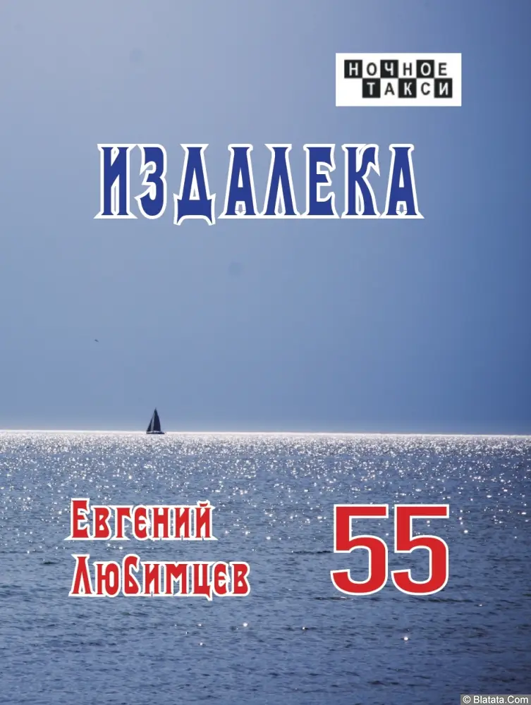 Евгений Любимцев издает юбилейный сборник стихов