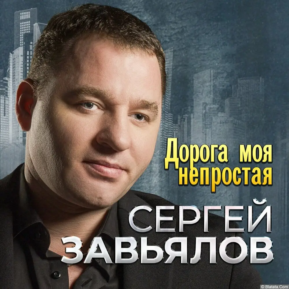 Сергей Завьялов - Дорога моя непростая (2023)