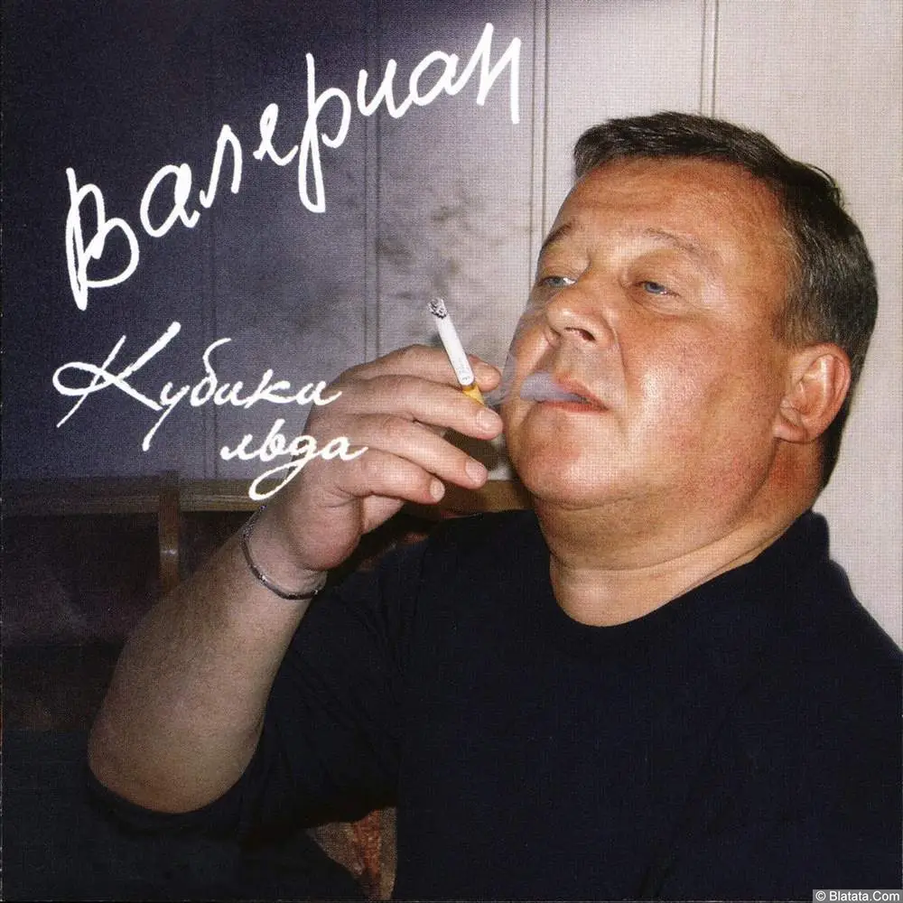 Валериан - Кубики льда (2005)