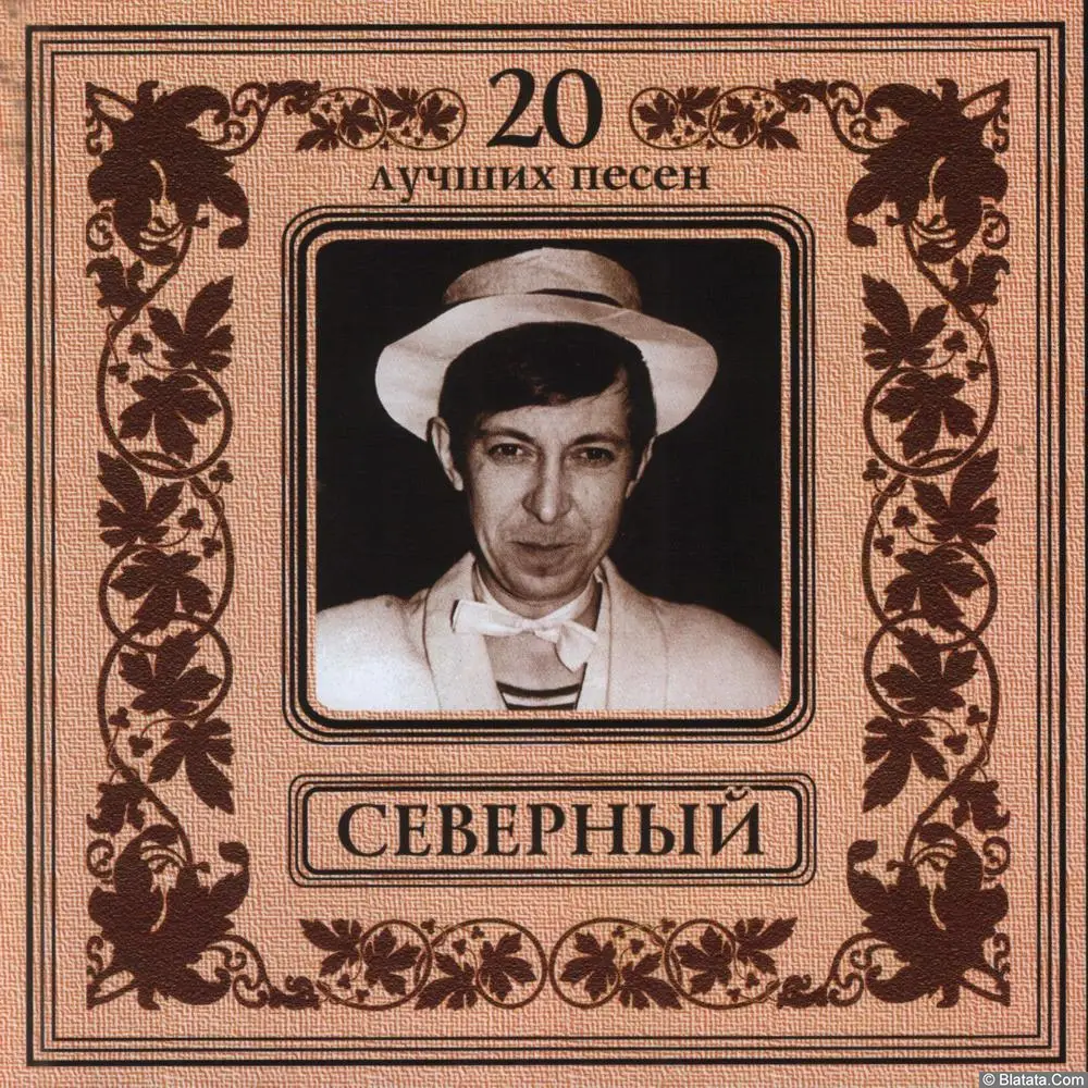 Аркадий Северный - 20 лучших песен (2002)