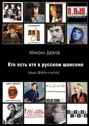 Энциклопедия русского шансона Михаила Дюкова Энциклопедия русского шансона Михаила Дюкова