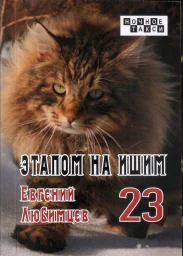 Евгений Любимцев «Этапом на Ишим», 2023 г.