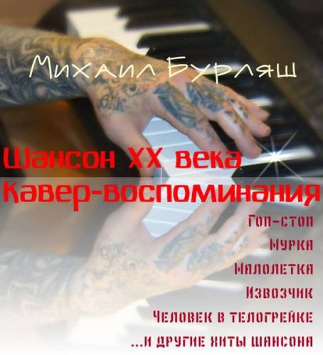 Михаил Бурляш «Шансон ХХ века. Кавер-воспоминания». 2013 г.