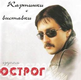 Острог «Картинки с выставки» 2006