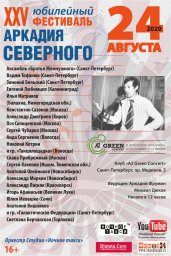 Продолжается подготовка к 25-му фестивалю памяти Аркадия Северного