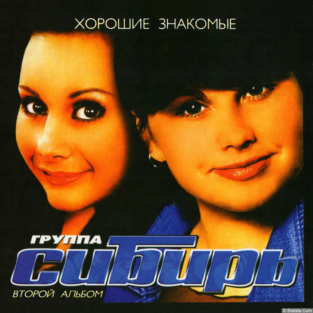 Сибирь - Хорошие знакомые (2006)