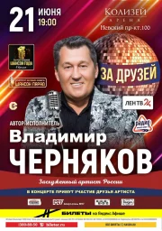 «За друзей». Авторский концерт Заслуженного артиста России Владимира Чернякова состоится 21 июня в к/з «Колизей» на Невском, 100 «За друзей». Авторский концерт Заслуженного артиста России Владимира Чернякова состоится 21 июня в к/з «Колизей» на Невском, 100