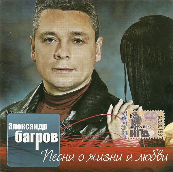 Александр Багров &laquo;Песни о жизни и любви&raquo;, 2010 г.