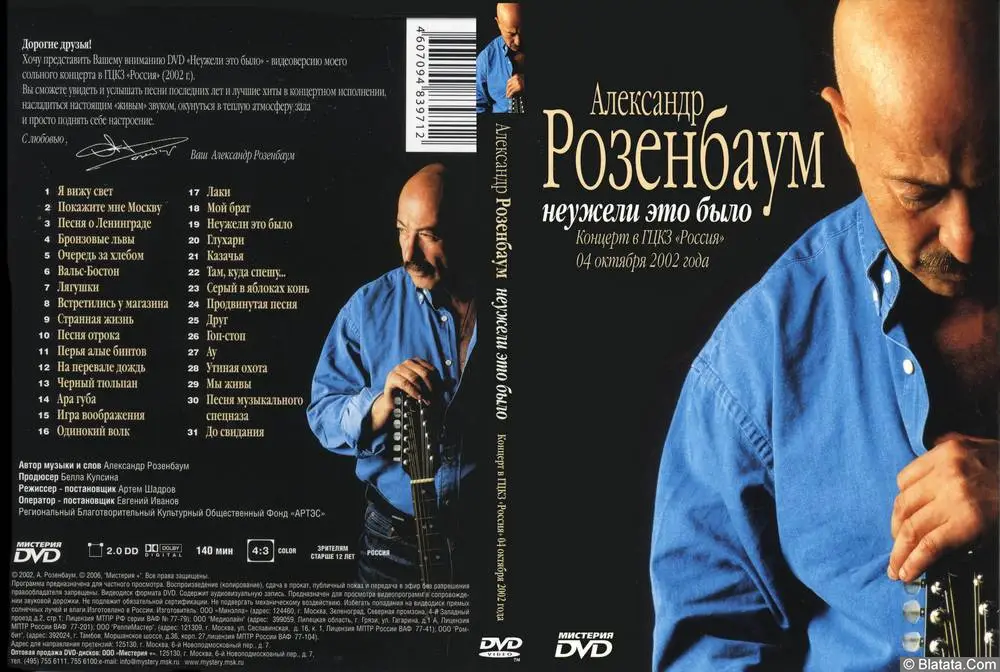 Александр Розенбаум - Неужели это было (2002)