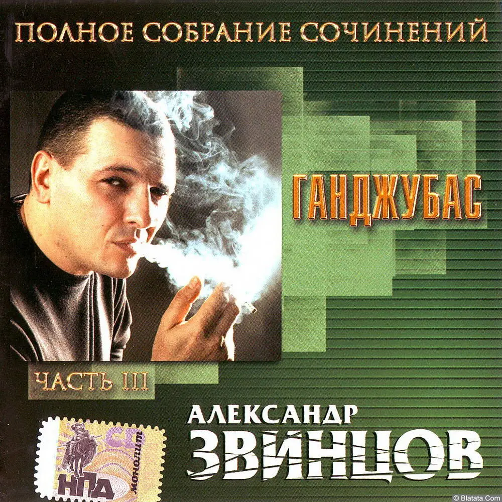 Александр Звинцов - Ганджубас (2003)