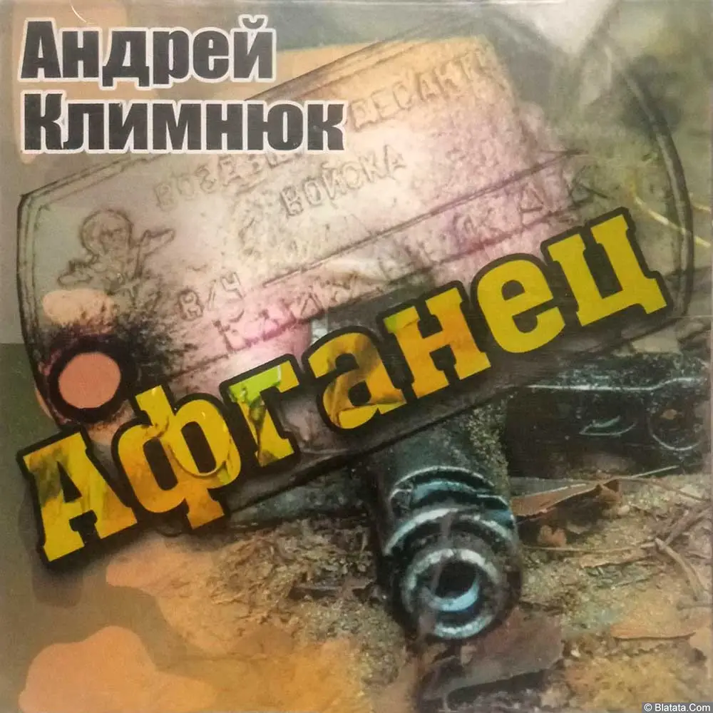 Андрей Климнюк - Афганец (2006)